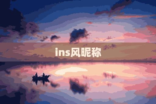 ins风昵称(ins风昵称英文)